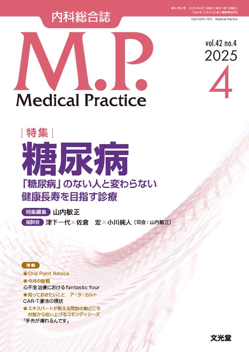 Medical Practice(M.P.)　2025年4月号（42巻4号）：【特集】糖尿病　「糖尿病」のない人と変わらない健康長寿を目指す診療 (2025年04月号) [雑誌]