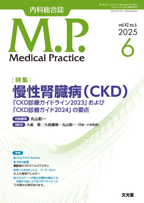 Medical Practice(M.P.)　2025年6月号（42巻6号）：【特集】慢性腎臓病（CKD） 　「CKD診療ガイドライン2023」および「CKD診療ガイド2024」の要点 (2025年06月号) [雑誌]