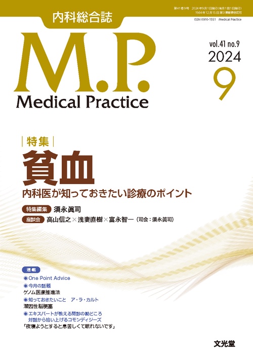 Medical Practice(M.P.)　2024年9月号（41巻9号）：【特集】貧血 　内科医が知っておきたい診療のポイント (2024年09月号) [雑誌]