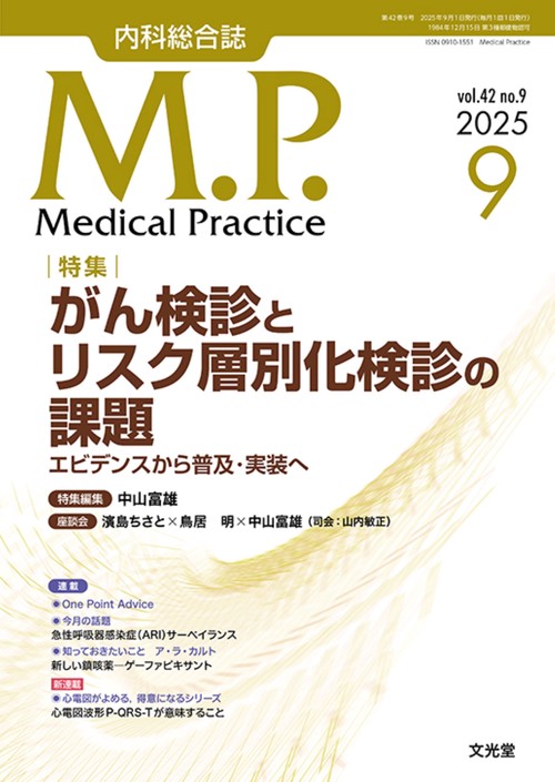 Medical Practice(M.P.)　2025年9月号（42巻9号）：【特集】がん検診とリスク層別化検診の課題　エビデンスから普及･実装へ (2025年09月号) [雑誌]