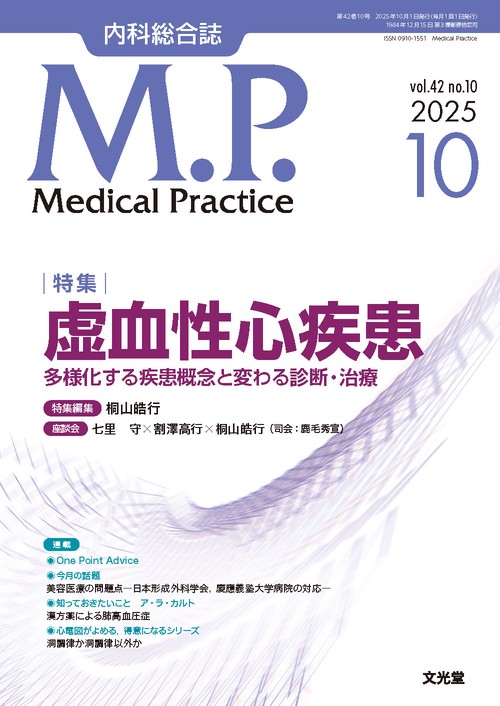 Medical Practice(M.P.)　2025年10月号（42巻10号）：【特集】虚血性心疾患　多様化する疾患概念と変わる診断・治療 (2025年10月号) [雑誌]