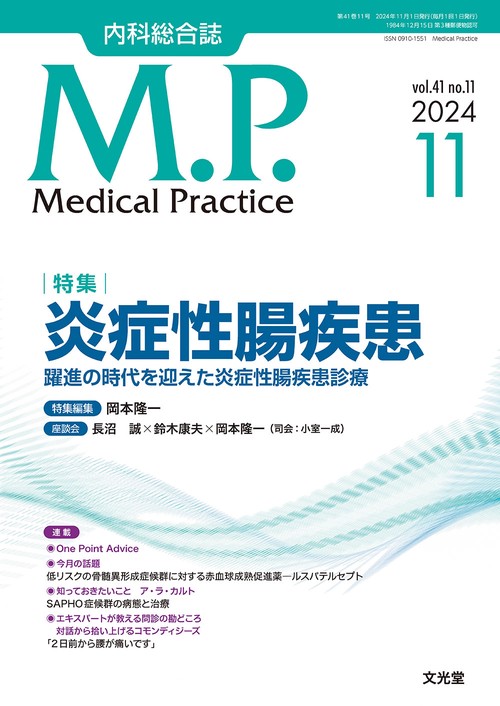 Medical Practice(M.P.)　2024年11月号（41巻11号）：【特集】炎症性腸疾患　躍進の時代を迎えた炎症性腸疾患診療 (2024年11月号) [雑誌]