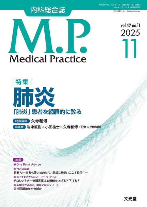 Medical Practice(M.P.)　2025年11月号（42巻11号）：【特集】肺炎－「肺炎」を網羅的に診る－ (2025年11月号) [雑誌]