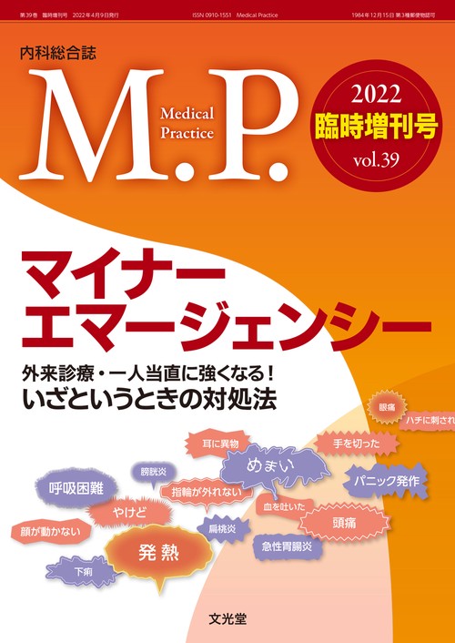 mp増病態生理と症例から学ぶ薬物療法 2022年 04月 別冊・臨時増刊 [雑誌]