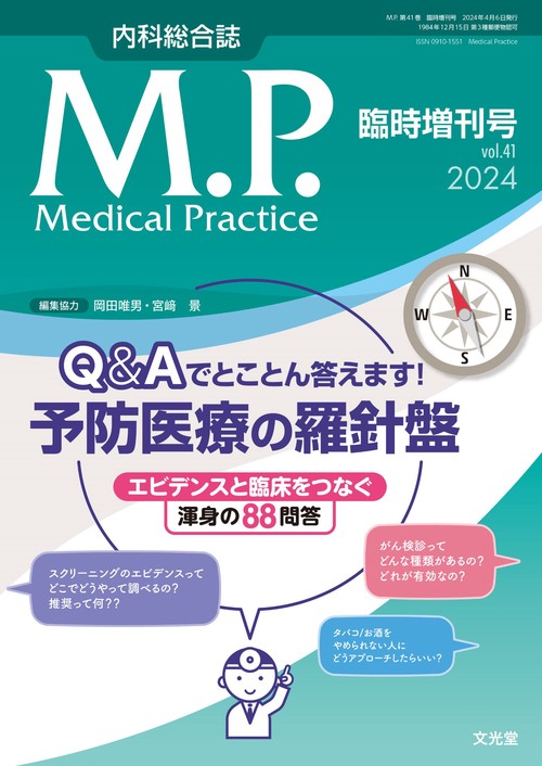 mp増Q&Aでとことん答えます!予防医 2024年 04月 別冊・臨時増刊 [雑誌]