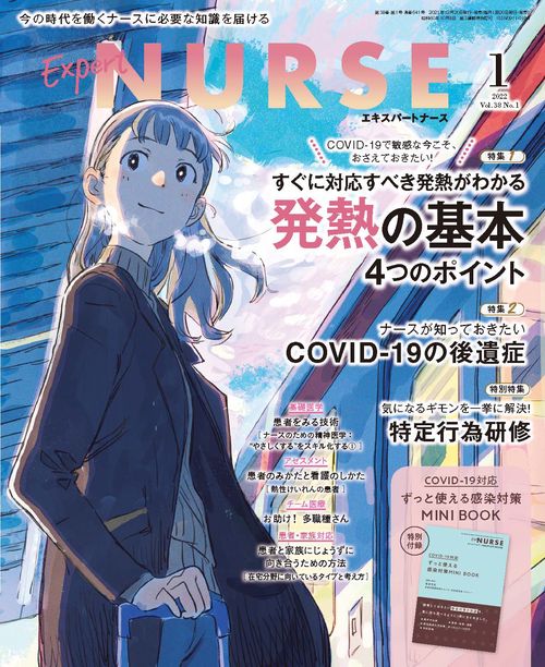 エキスパートナース 2022年 01月号 [雑誌]
