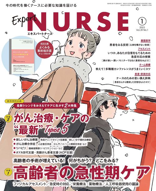 エキスパートナース 2023年 01月号 [雑誌]