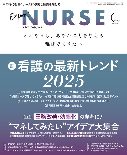 エキスパートナース (2025年01月号) [雑誌]