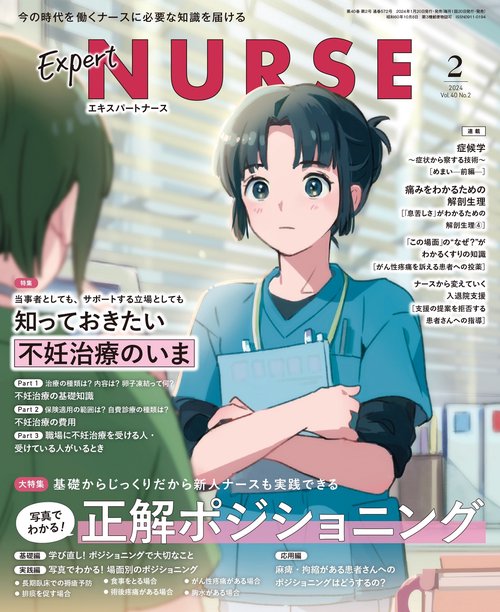 エキスパートナース 2024年 02月号 [雑誌]