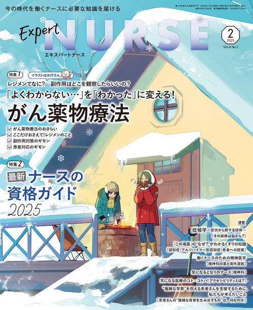 エキスパートナース (2025年02月号) [雑誌]