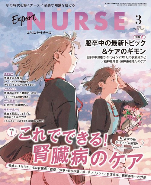 エキスパートナース 2022年 03月号 [雑誌]
