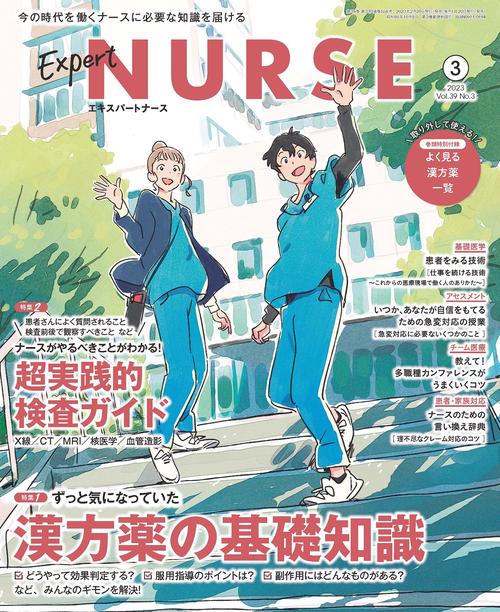 エキスパートナース 2023年 03月号 [雑誌]