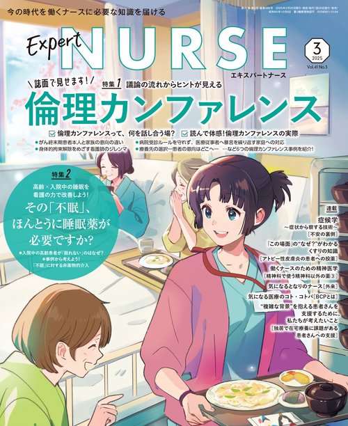 エキスパートナース (2025年03月号) [雑誌]