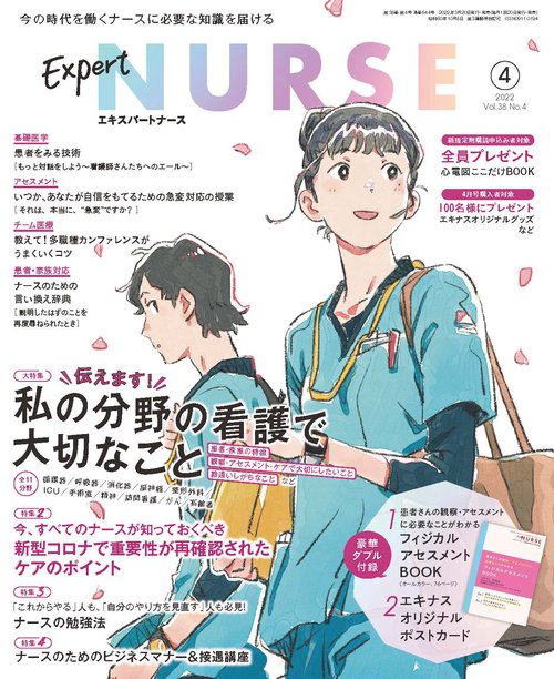 エキスパートナース 2022年 04月号 [雑誌]