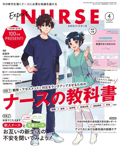 エキスパートナース 2024年 04月号 [雑誌]