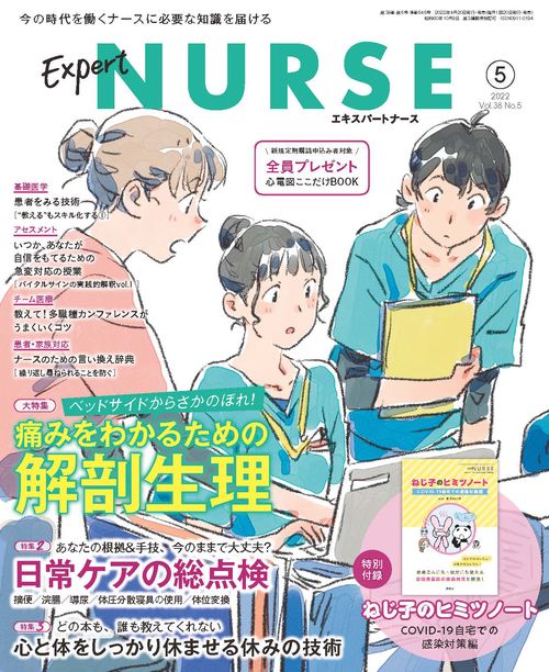 エキスパートナース 2022年 05月号 [雑誌]