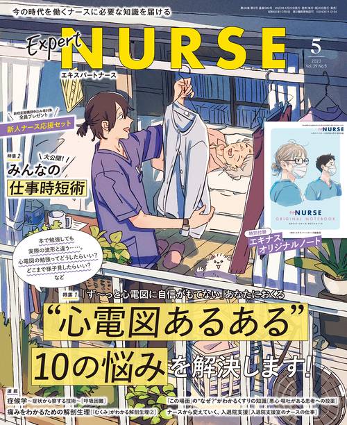 エキスパートナース 2023年 05月号 [雑誌]