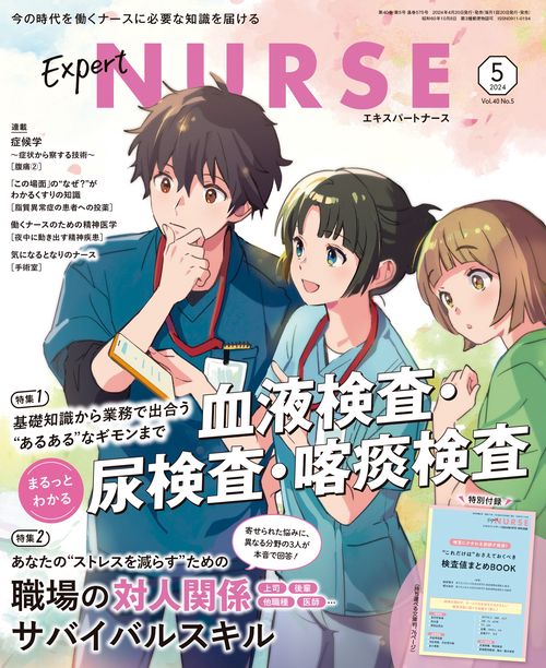 エキスパートナース 2024年 05月号 [雑誌]