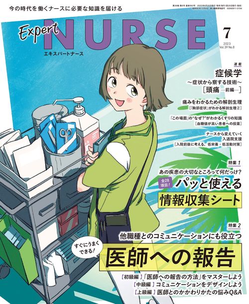 エキスパートナース 2023年 07月号 [雑誌]
