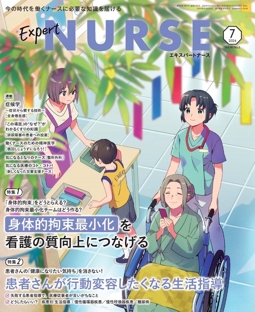 エキスパートナース 2024年 07月号 [雑誌]