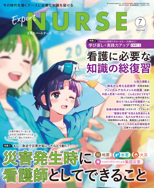 エキスパートナース (2025年07月号) [雑誌]