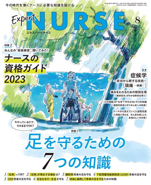 エキスパートナース 2023年 08月号 [雑誌]