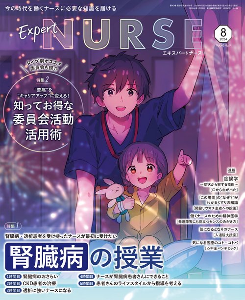 エキスパートナース 2024年 08月号 [雑誌]