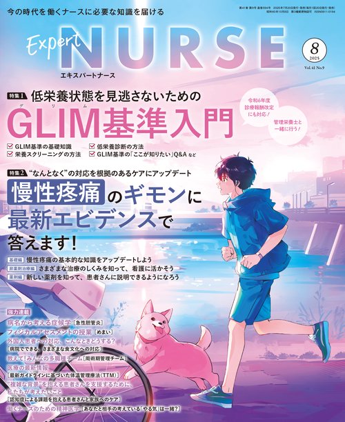 エキスパートナース (2025年08月号) [雑誌]