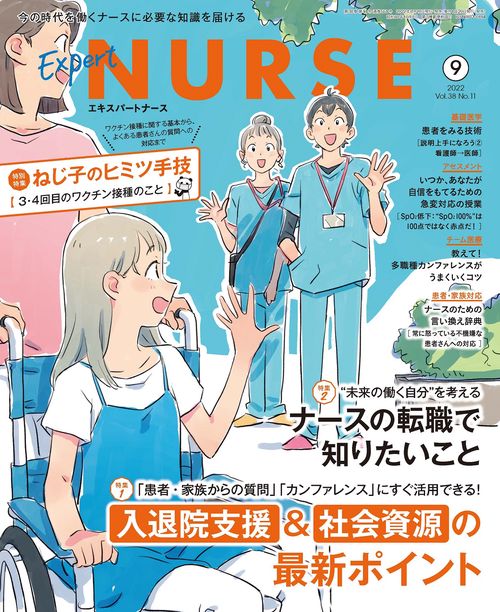 エキスパートナース 2022年 09月号 [雑誌]