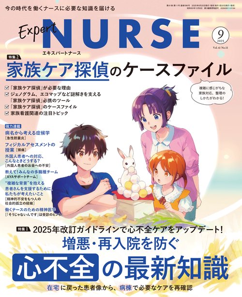 エキスパートナース (2025年09月号) [雑誌]