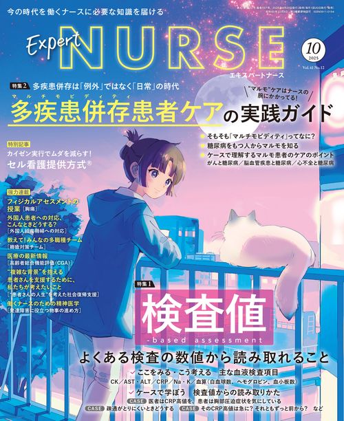 エキスパートナース (2025年10月号) [雑誌]