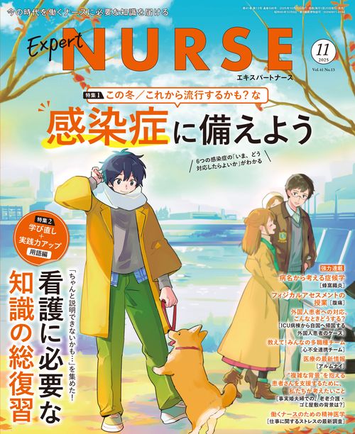 エキスパートナース (2025年11月号) [雑誌]