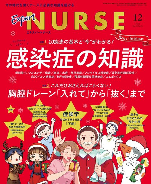 エキスパートナース 2023年 12月号 [雑誌]