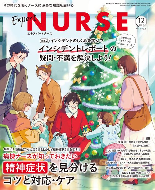 エキスパートナース (2024年12月号) [雑誌]