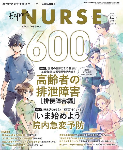 エキスパートナース (2025年12月号) [雑誌]