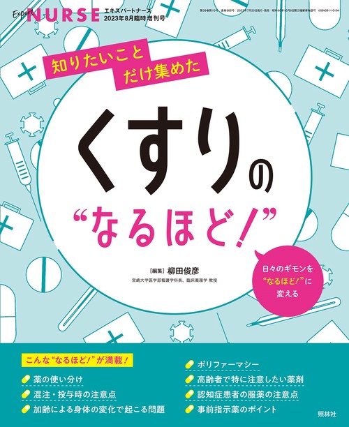 エキスパートナース増知りたいことだけ集 2023年 08月 別冊・臨時増刊 [雑誌]