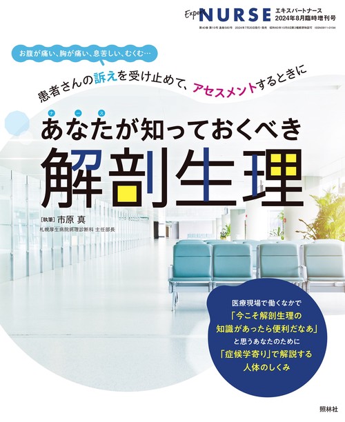 エキスパートナース増あなたが知っておく 2024年 08月 別冊・臨時増刊 [雑誌]