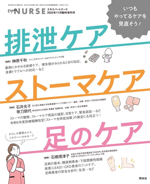 エキスパートナース増刊 (2024年11月 別冊・臨時増刊) [雑誌]