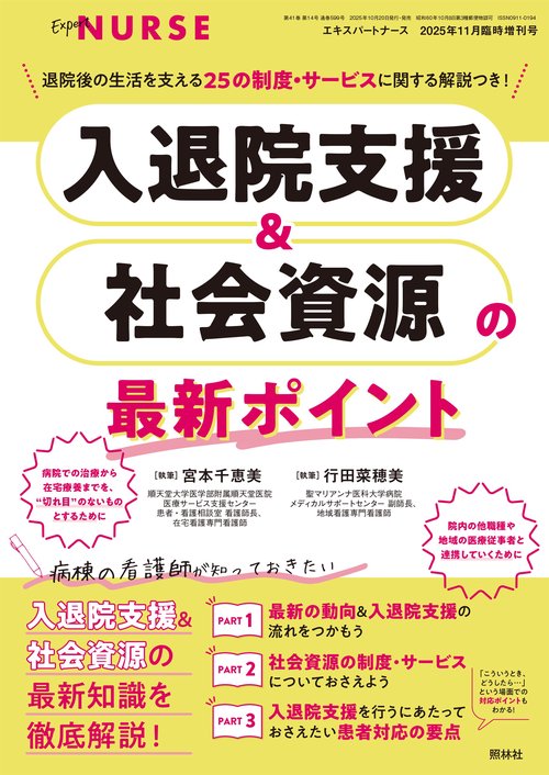 エキスパートナース　増刊 (2025年11月 別冊・臨時増刊) [雑誌]