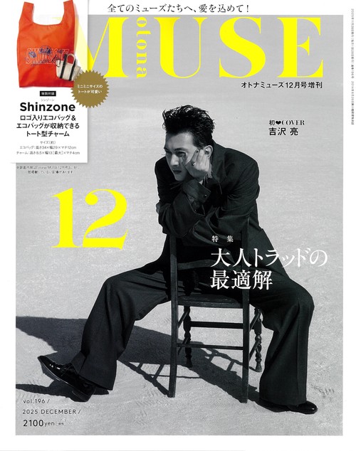 otona MUSE増刊 (2025年12月 別冊・臨時増刊) [雑誌]