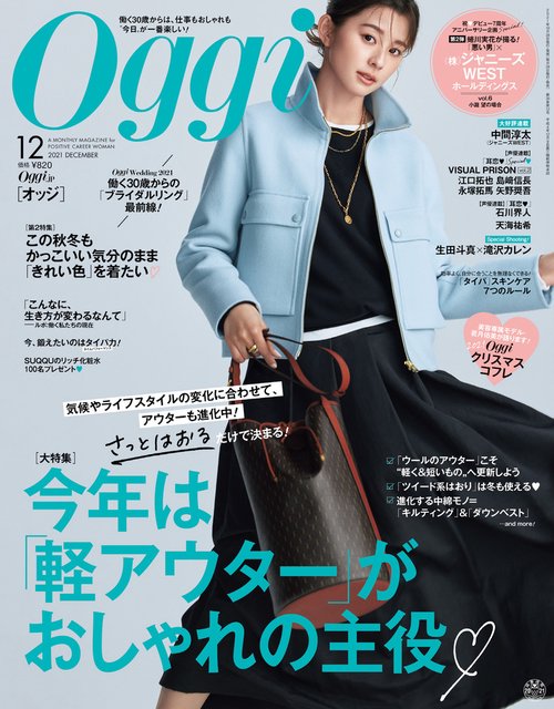 Oggi(オッジ) 2021年 12月号 [雑誌]