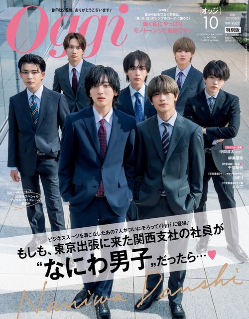 Oggi増10月号特別版 2024年 10月 別冊・臨時増刊 [雑誌]