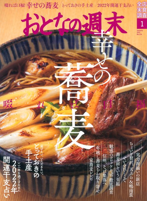 おとなの週末 2022年 01月号 [雑誌]