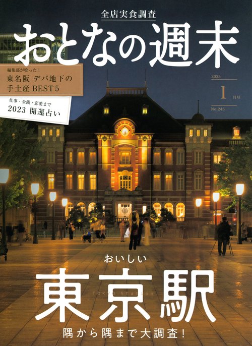 おとなの週末 2023年 01月号 [雑誌]