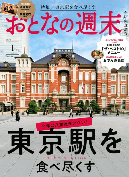 おとなの週末 2024年 01月号 [雑誌]