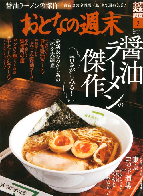 おとなの週末 2021年 02月号 [雑誌]