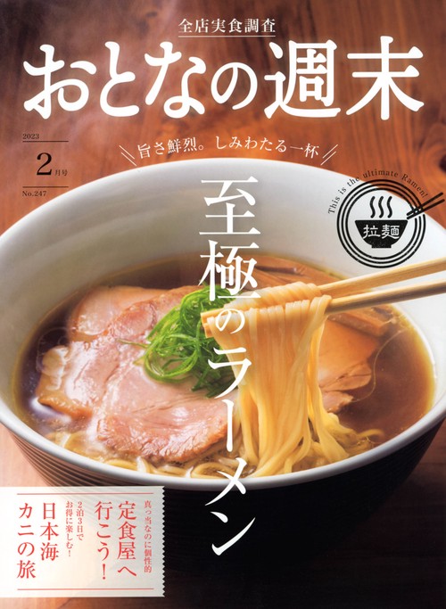おとなの週末 2023年 02月号 [雑誌]
