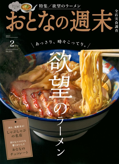おとなの週末 2024年 02月号 [雑誌]