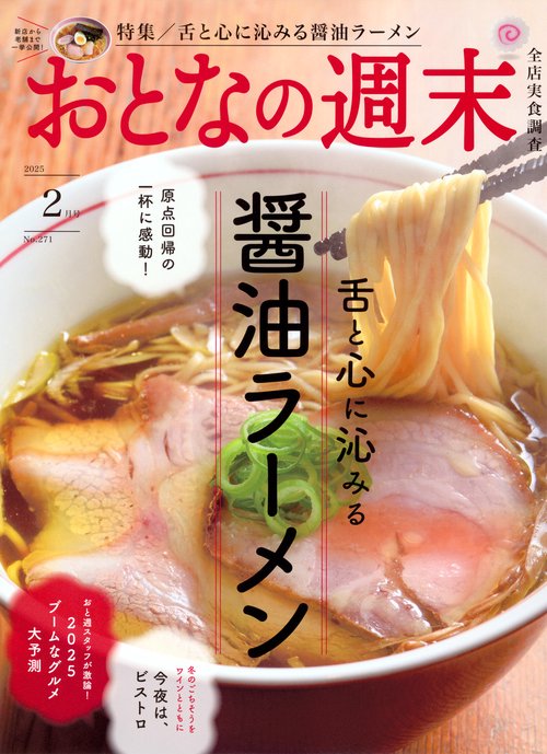 おとなの週末 (2025年02月号) [雑誌]