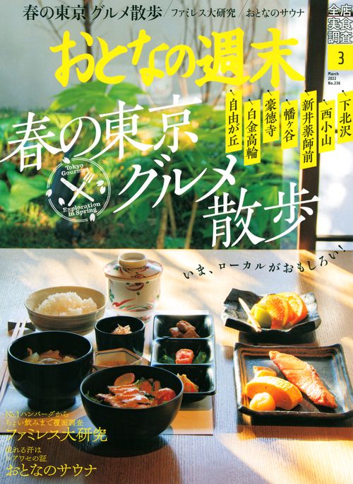 おとなの週末 2022年 03月号 [雑誌]